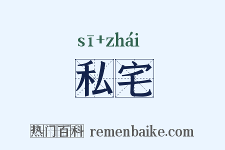 私宅是什么意思的图片